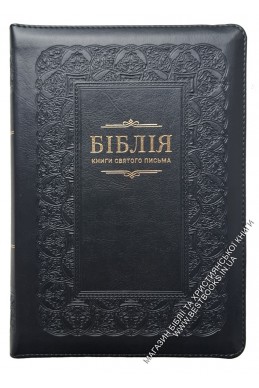 Біблія. Сучасний переклад українською мовою Біблія. Сучасний переклад українською мовою